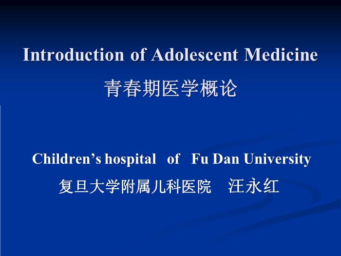 【醫學PPT課件】青春期醫學概論  復旦大學附屬兒科醫院  汪永紅